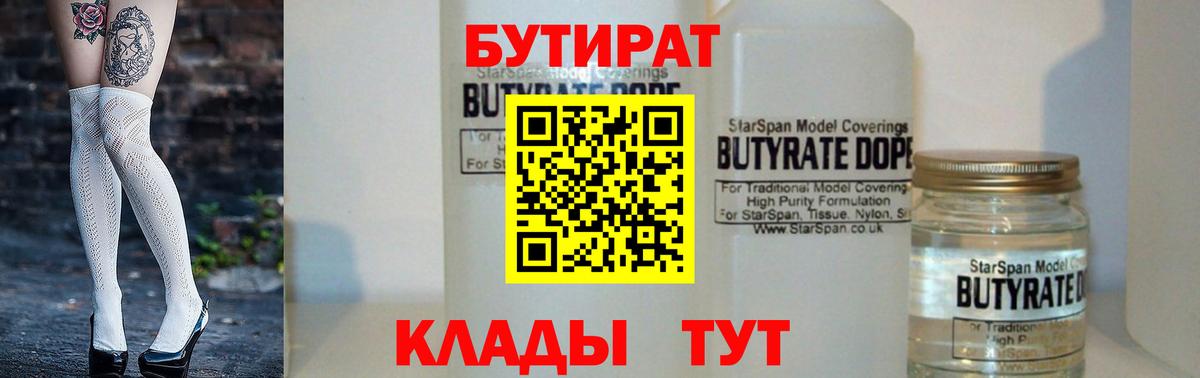 БУТИРАТ 1.4BDO Обнинск