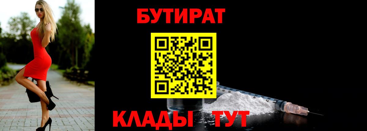 БУТИРАТ  Обнинск  Бутират 99% 