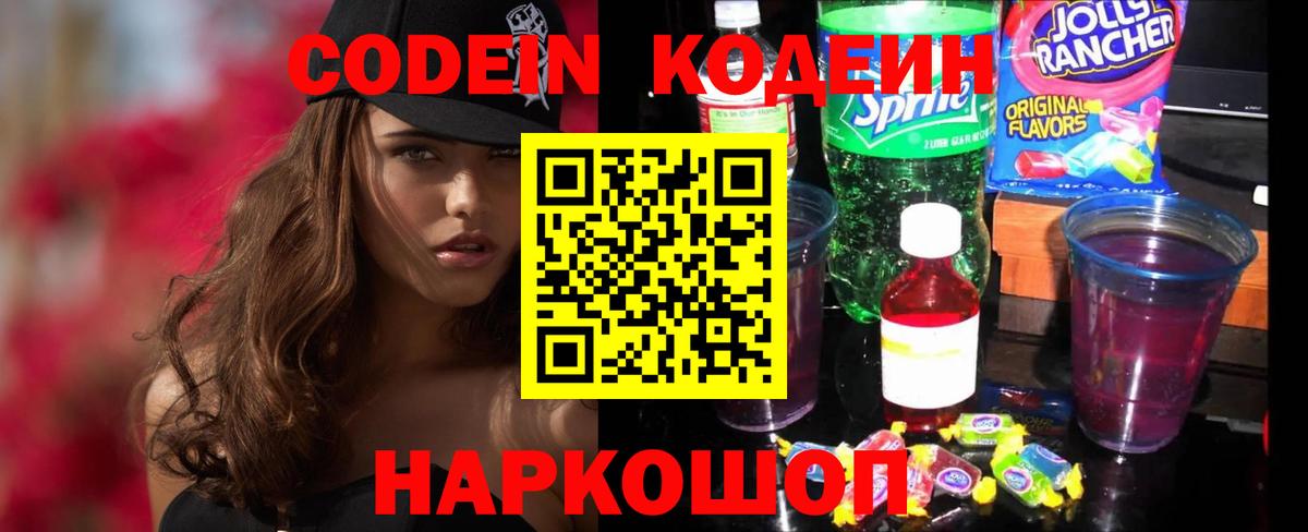 Обнинск  Кодеин Purple Drank  Codein напиток Lean (лин)  Вход с VPN 